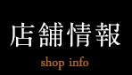 店舗情報