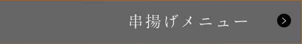 串揚げメニュー