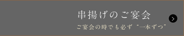 串揚げのご宴会