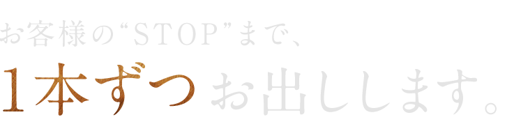 お客様の「STOP」まで、