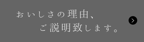 おいしさの理由