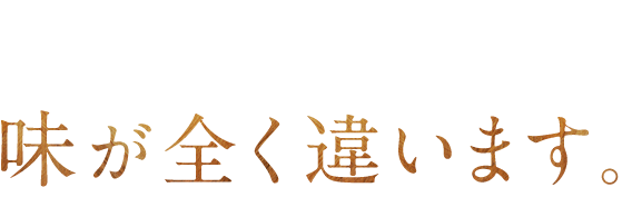 味が全く違い