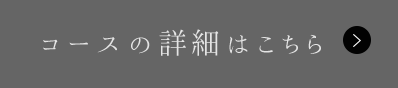 コースの詳細はこちら