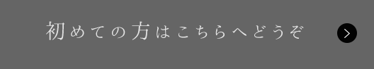 初めての方