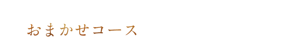 お召し上がり方