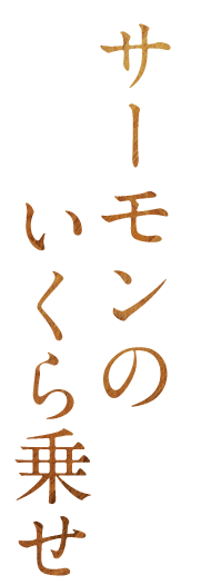 サーモン  のいくら乗せ