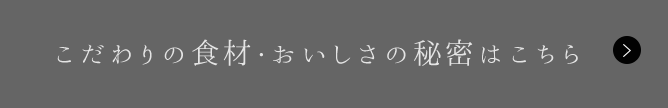 おいしさの秘密