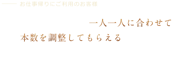 お仕事帰りに