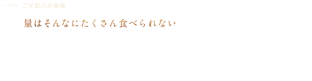 ご年配のお客様