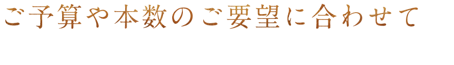 ご要望に合わせて