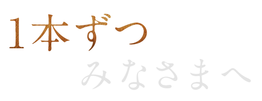 一本ずつみなさまへ