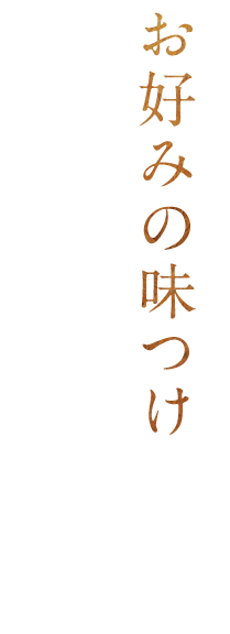 お好みの味つけ