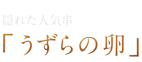 ◆隠れた人気串◆