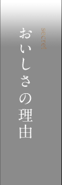 おいしさの理由