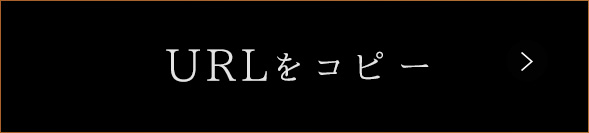 URLをコピー