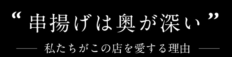 串揚げは奥が深い