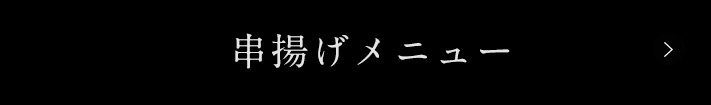 串揚げメニュー