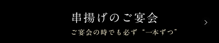 串揚げのご宴会