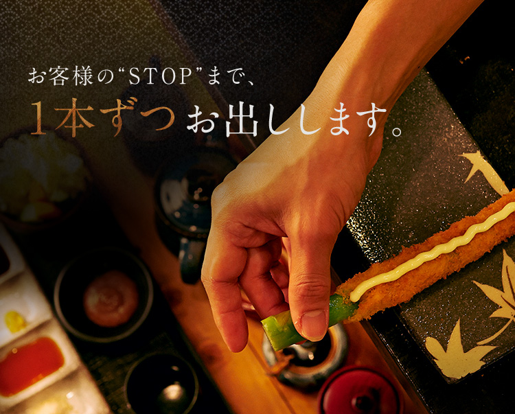 お客様の「STOP」まで、