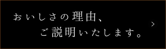 おいしさの理由