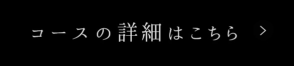 コースの詳細はこちら