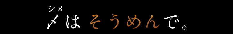 〆シメはそうめんで
