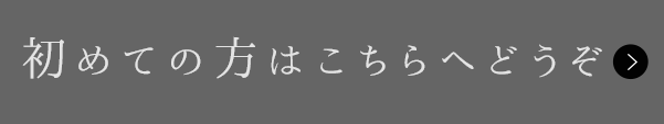 初めての方