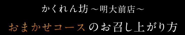 お召し上がり方