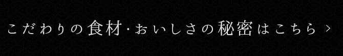 おいしさの秘密