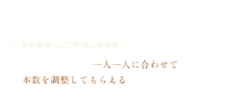 お仕事帰りに