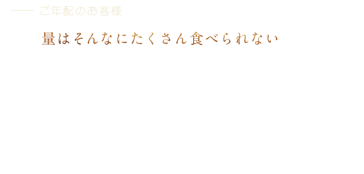 ご年配のお客様