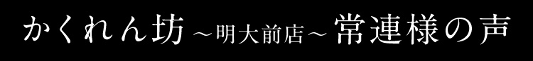 常連様の声