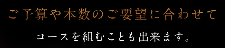 ご要望に合わせて