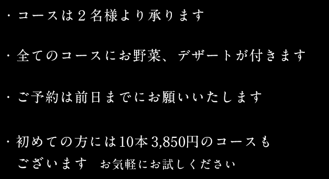 コースは2名様より