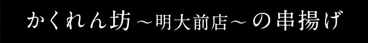 明大前店～の串揚げ