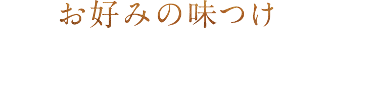 お好みの味つけ