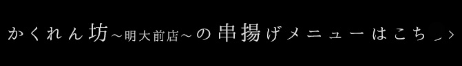 串揚げメニュー